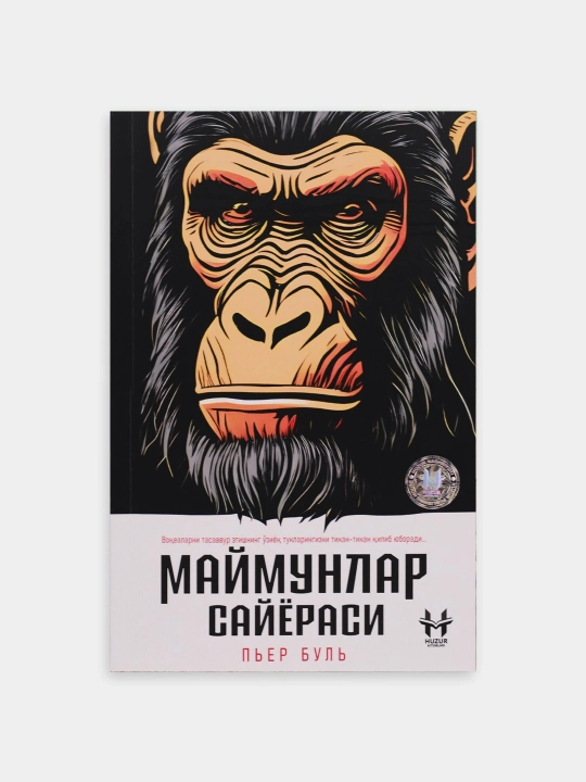 Маyмунлар саyёраси - Пиер Бул
