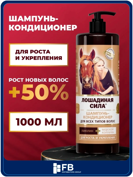 Шампунь-кондиционер для роста и укрепления волос с коллагеном, Лошадиная сила, 1000 мл - 