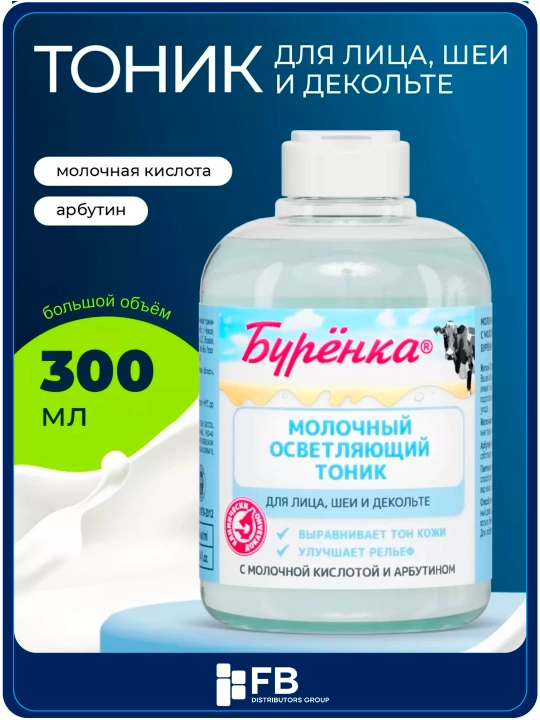 Молочный осветляющий тоник, с молочной кислотой и арбутином, увлажняющий, Буренка, 300 мл - 