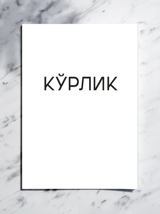 «Кўрлик» — это трогательный роман о человечности и несправедливости в обществе - 