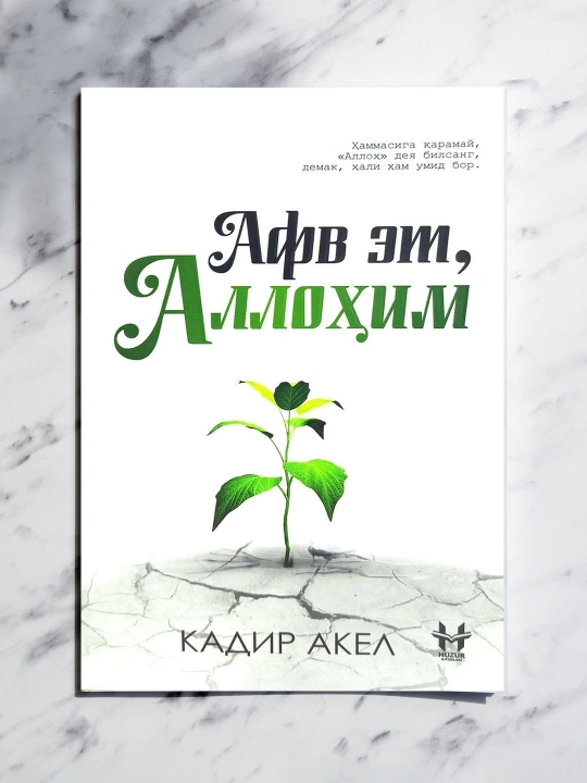 Прости меня, Аллах — проникновенное произведение о покаянии, прощении и очищении души - 