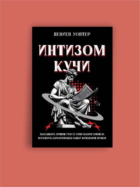 Сила дисциплины - Дэниел Уолтер - 