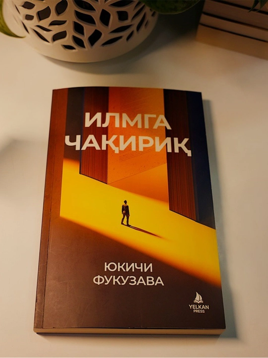 «Призыв к знанию — истинный источник развития, пробуждающий мысли и знания» - 