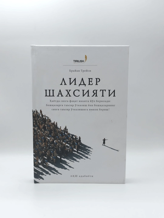 Лидер шахсияти, Брайан Трейси - 