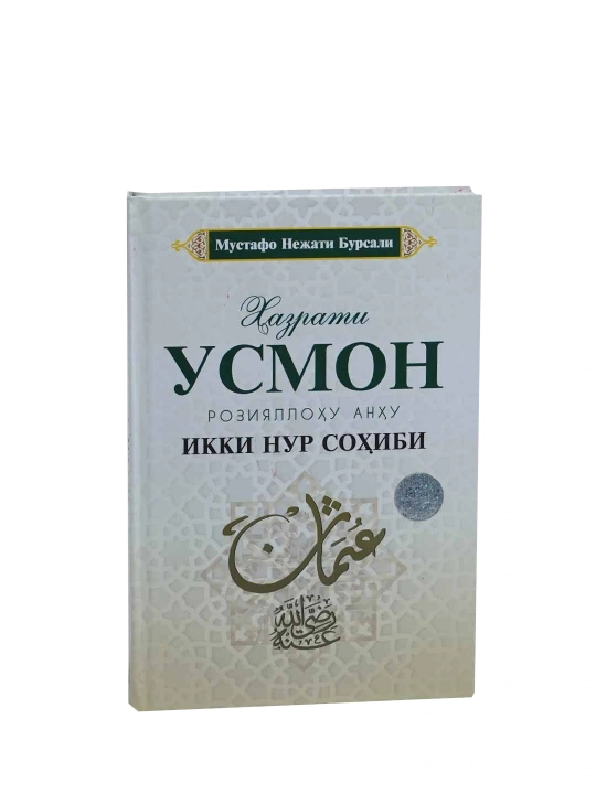 Чахорёрлар четыре великих сподвижника, состоит из 4 книги, автор Мустафа Неджати Бурсали