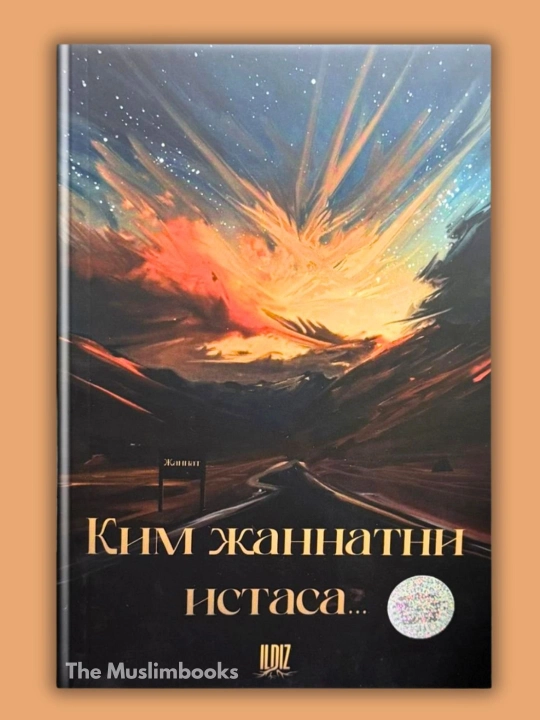 Ким жаннатни истаса — произведение, очищающее душу и призывающее к добру - 