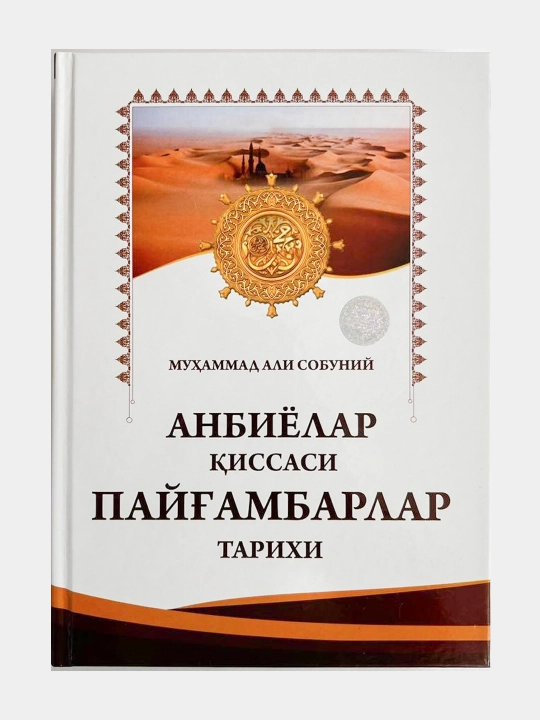 Анвиелар киссаси, Пайгамбарлар тарихи, Мухаммад Али Собинии - 