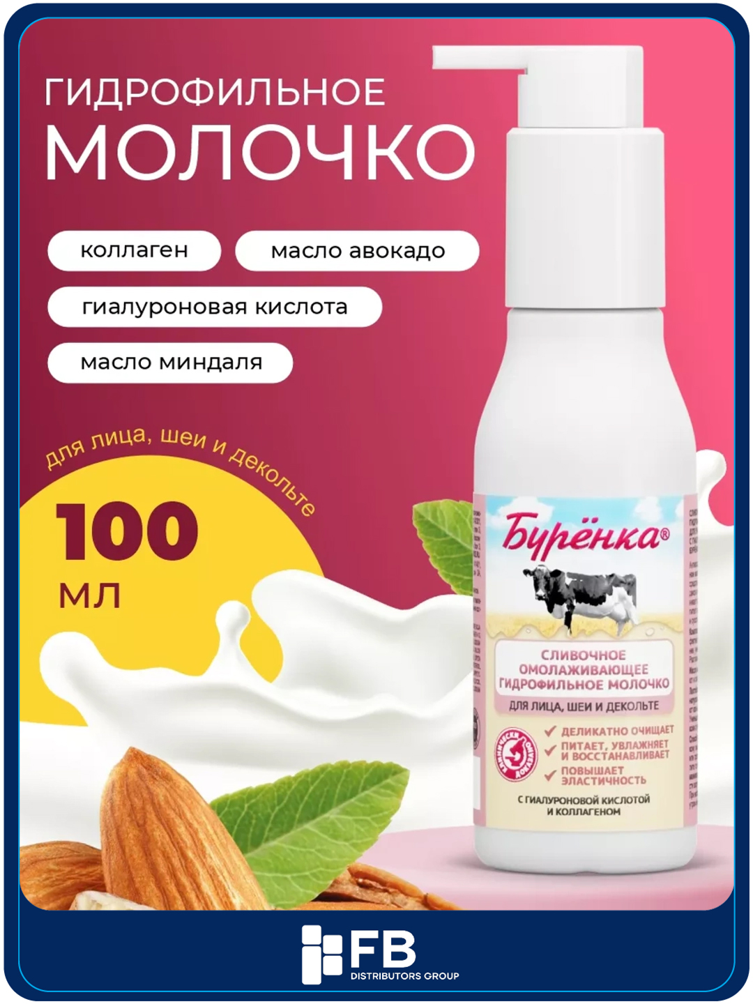 Гидрофильное масло, молочко для умывания, очищения лица, питательное, Буренка, 100 мл - 