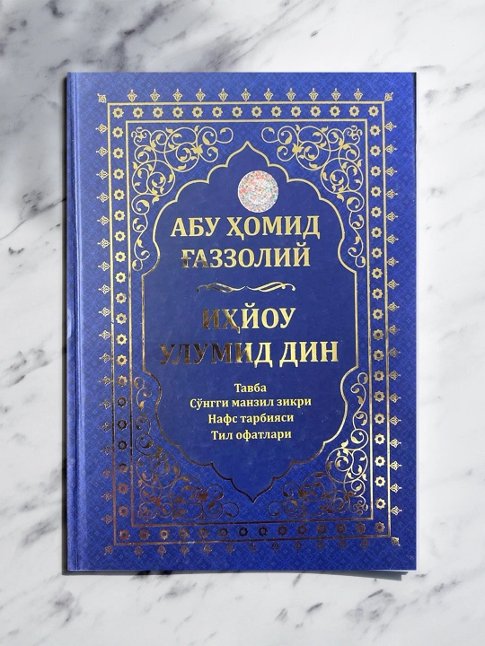 Ихёу Улумиддин – Тавба; Сўнгги манзил зикри; Нафс тарбияси; Тил офатлари - 