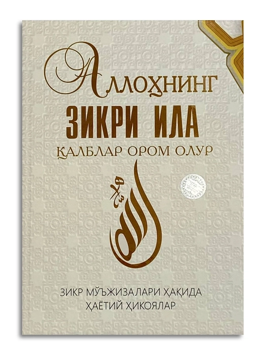 Аллохнинг зикри ила калблар ором олар – Духовное спокойствие сердца через зикр - 