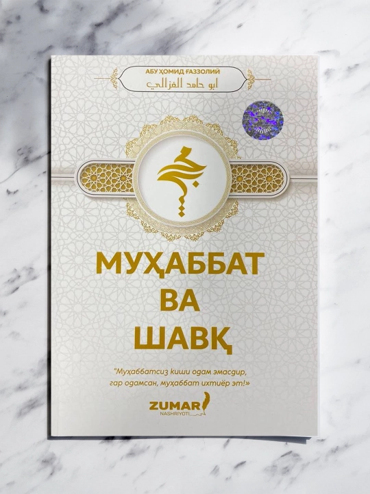 Муҳаббат ва шавқ — книга, которая наполняет сердце чистой любовью и духовным энтузиазмом - 
