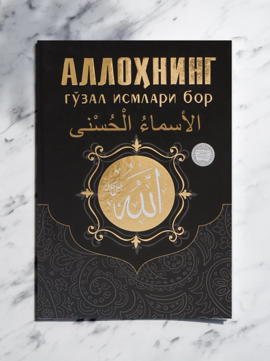 «Аллоҳнинг гўзал исмлари бор» — каждое имя раскрывает смысл и дарит духовное вдохновение - 