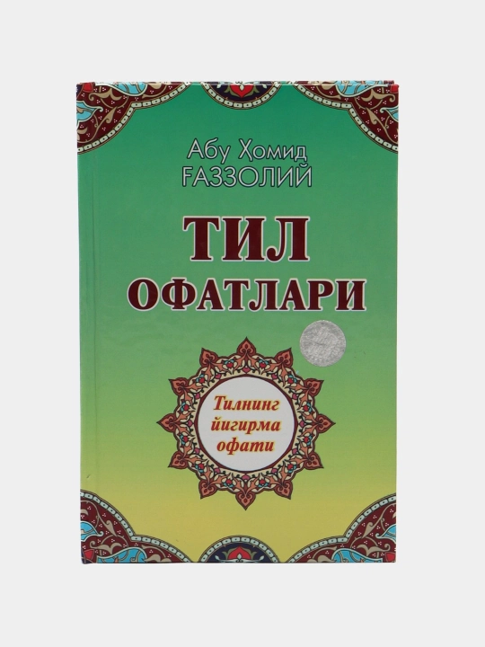 Тил офатлари, Имом Абу Хомид Ғаззолий - 