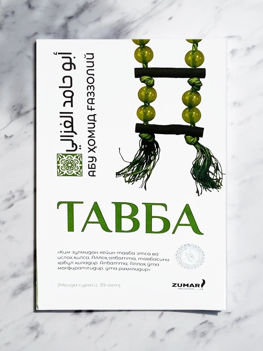 Тавба — произведение, призывающее к очищению сердца и духовному обновлению - 