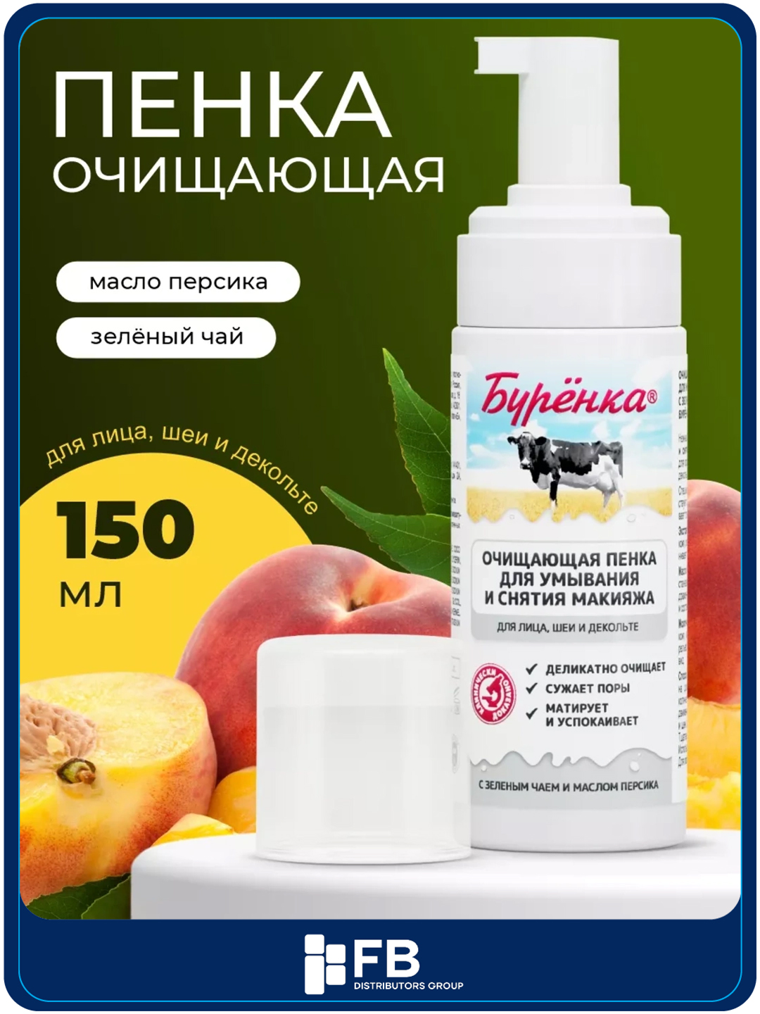 Пенка для умывания лица и снятия макияжа, очищающая, с зеленым чаем, Бурёнка, 150 мл - 