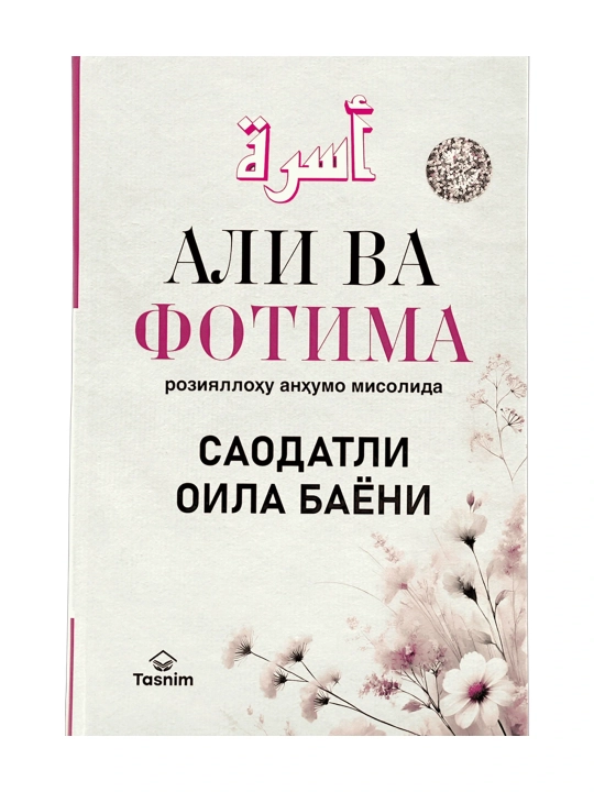 Образ счастливой семьи на примере Али и Фатимы - 