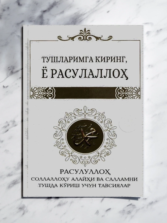 Тушларимга киринг, Ё Расулаллоҳ – руҳни ёритувчи, қалбга ором берувчи китоб - 