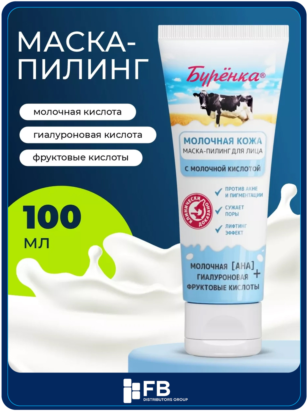 Маска-пилинг для лица, с молочной и гиалуроновой кислотами, Буренка, 100 мл - 