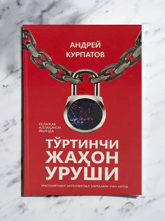 Четвёртая мировая война – книга о новых угрозах для мира и человечества - 