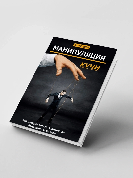 Сила манипуляции — о способах влияния на людей через информацию и психологию - 