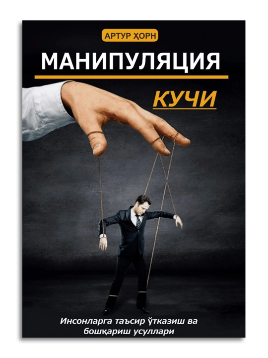 Сила манипуляции — о способах влияния на людей через информацию и психологию