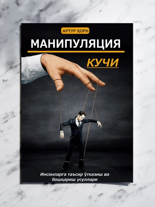 Сила манипуляции — о способах влияния на людей через информацию и психологию