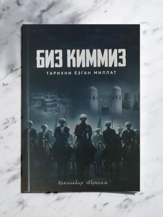 Кто мы, произведение, раскрывающее происхождение и исторические корни тюркских народов