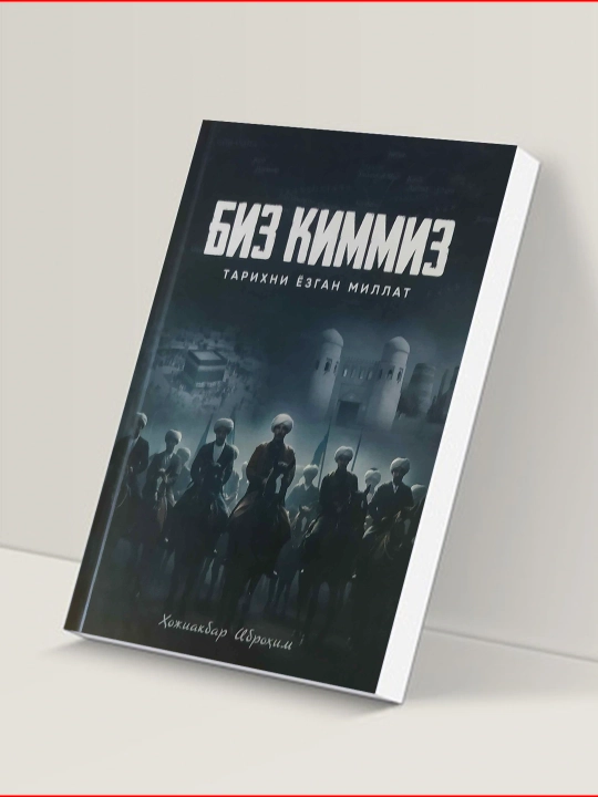 Кто мы, произведение, раскрывающее происхождение и исторические корни тюркских народов - 