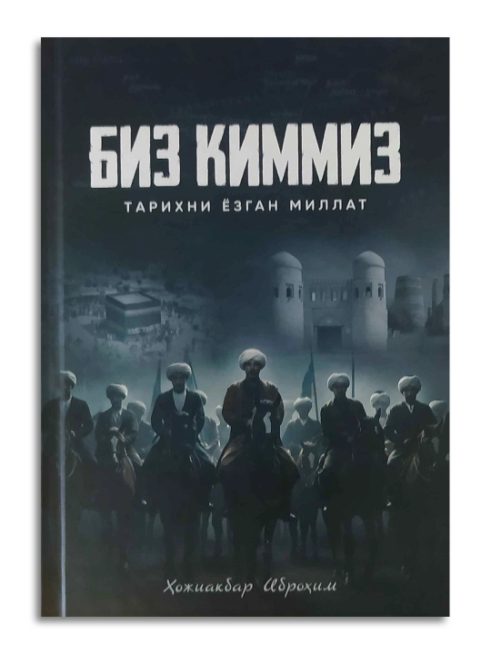 Кто мы, произведение, раскрывающее происхождение и исторические корни тюркских народов