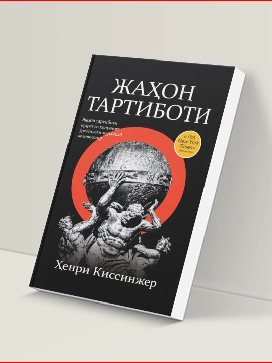 «Мировой порядок» — аналитическая книга о глобальной политике, дипломатии и балансе сил - 