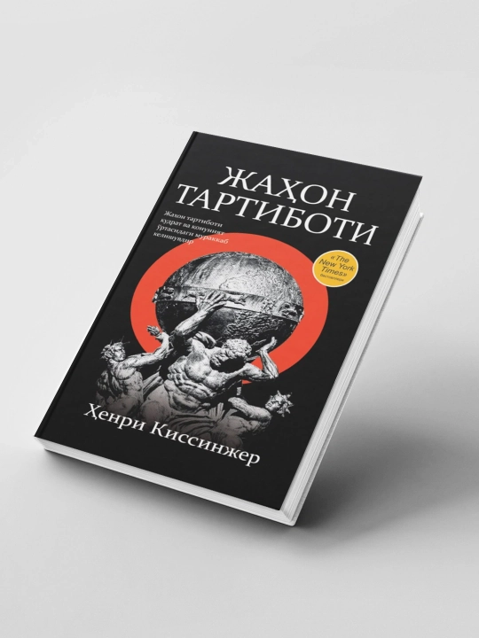 Jahon tartiboti — global siyosat, diplomatiya va kuch muvozanatini tahlil qiluvchi asar