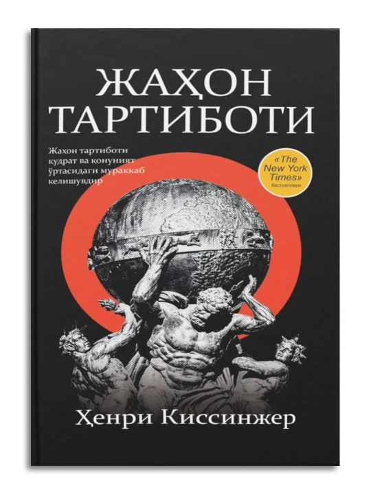 Jahon tartiboti — global siyosat, diplomatiya va kuch muvozanatini tahlil qiluvchi asar