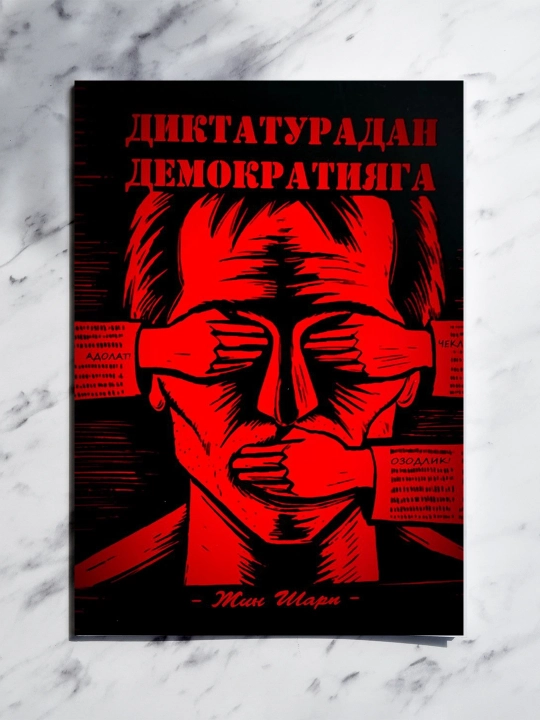 «От диктатуры к демократии» — важное произведение о путях перехода к свободному обществу - 