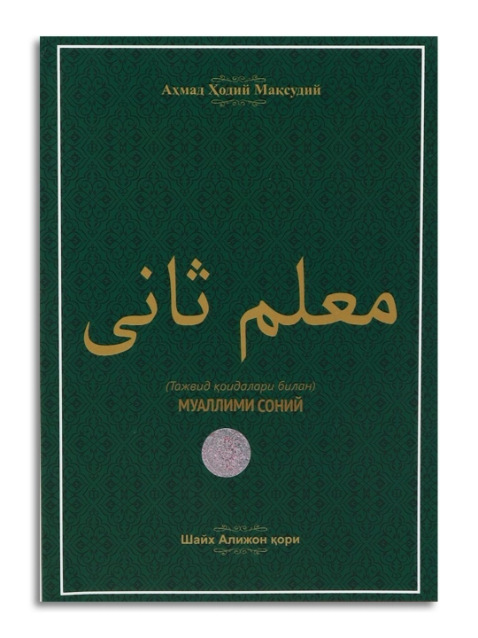 Муаллими соний, шайх Алижон қори