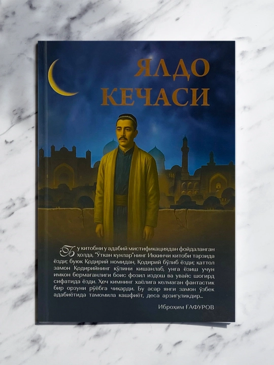 «Ночь Ялдо» — роман о народной истории, испытаниях и верности - 