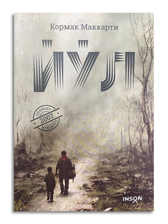 «Дорога» — история борьбы за жизнь и надежду в разрушенном мире - 