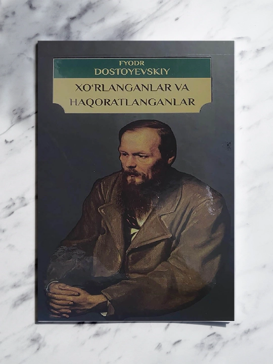 «Униженные и оскорблённые» — борьба человека с несправедливостью и угнетением - 