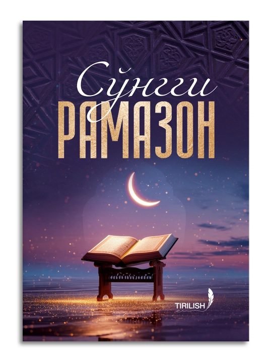 So‘nggi Ramazon — tavba, umid va qalb poklanishiga chorlovchi ta’sirli asar
