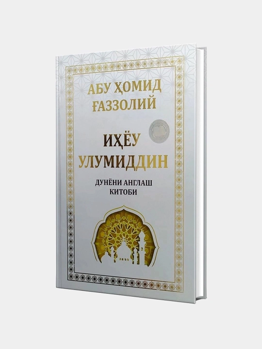 Иҳёу улумиддин Дунёни англаш китоби, Абу Ҳомид Ғаззолий
