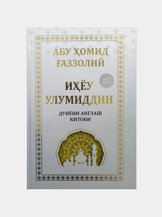 Иҳёу улумиддин Дунёни англаш китоби, Абу Ҳомид Ғаззолий - 