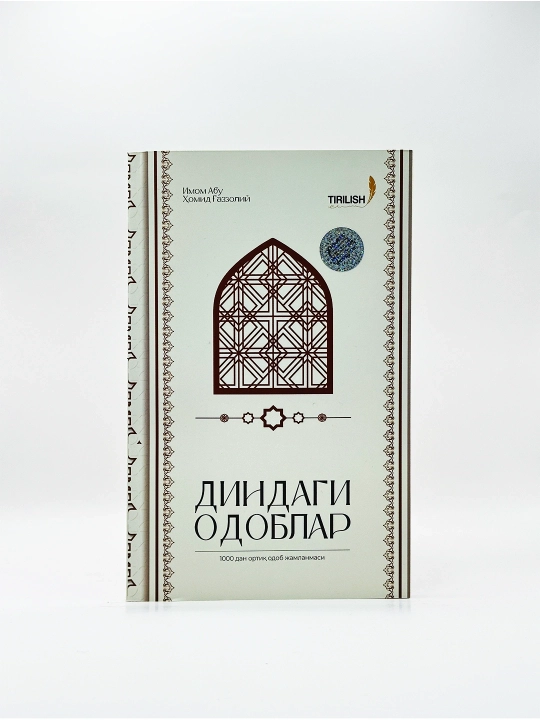 Диндаги одоблар