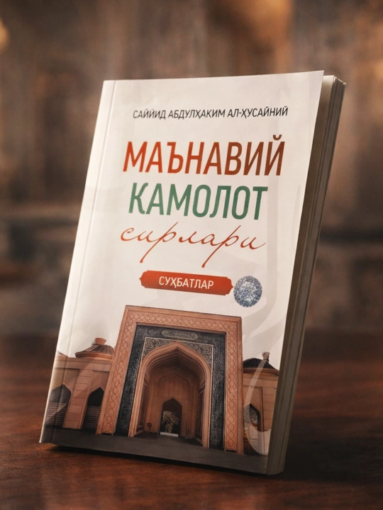 Секреты духовного совершенствования. Саййид Абдулхаким аль-Хусайни - 
