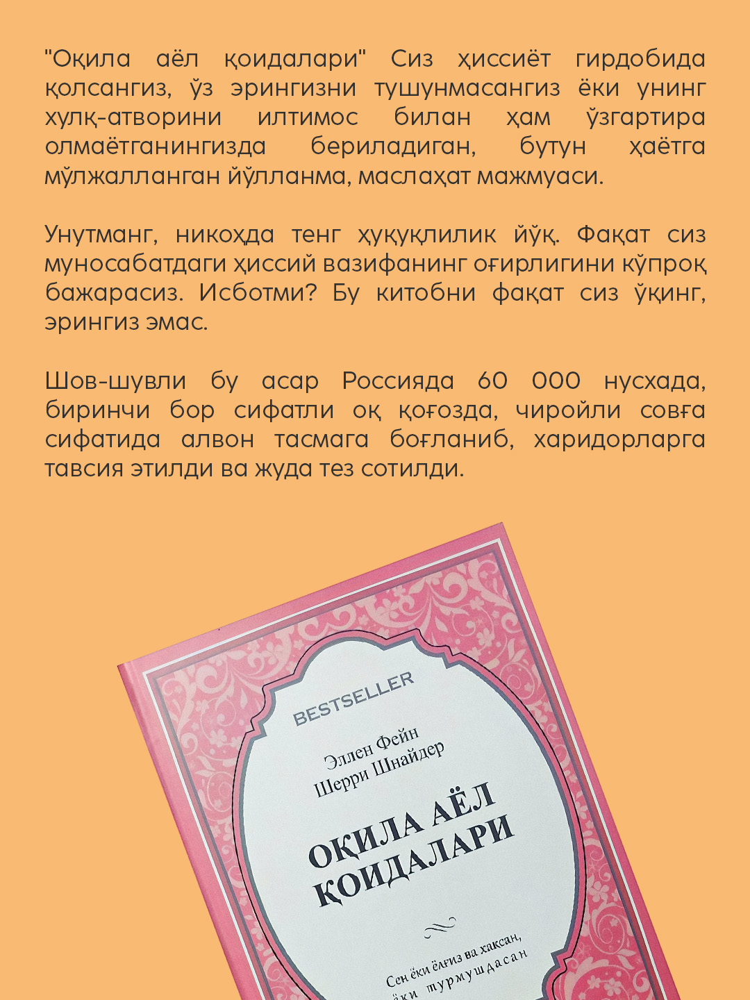 Ellen Feyn, Sherri Shnader: Oqila ayol qoidalari, Kitob, Ayollar psixologiyasi, Oila, Baxt