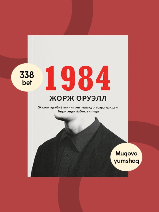 1984: Тоталитар тузум даҳшатлари, на узбекском языке, Жорж Оруэлл