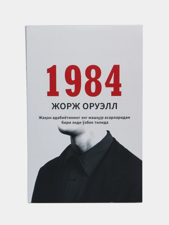 1984: Тоталитар тузум даҳшатлари, на узбекском языке, Жорж Оруэлл