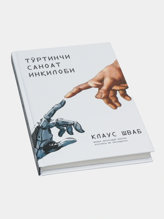 Китоб Клаус Шваб, туртинчи саноат инкилоби, сунъий интеллект, иктисодиёт, глобал узгаришлар