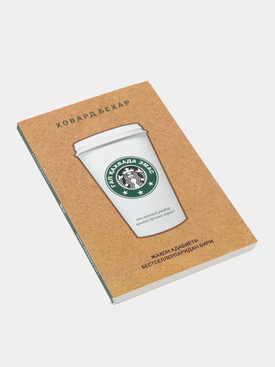 Xovard Bexar: Gap qahvada emas: Nima uchun Starbucks butun dunyoni zabt etdi?