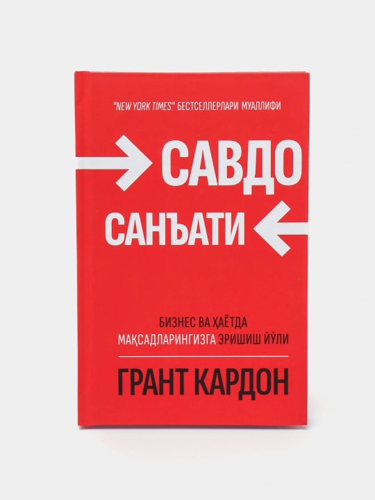 Грант Кардон: Савдо санъати, Китоб, Бизнес, Сотув психологияси, Муваффакият