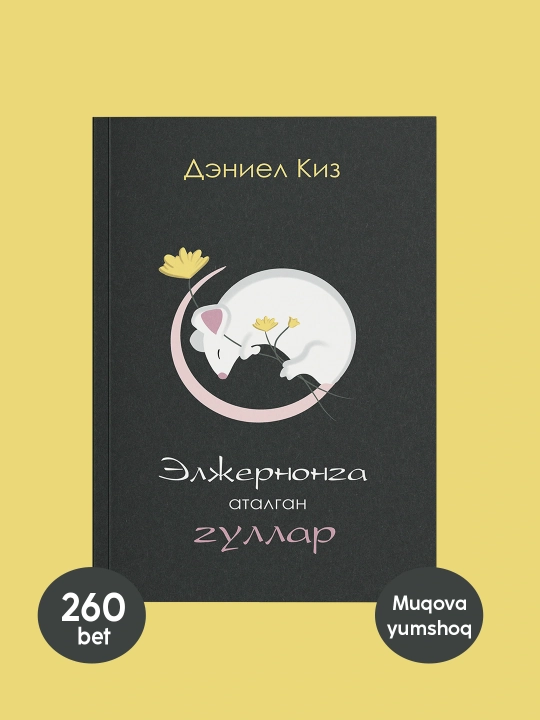 Книга Дэниел Киз Элжернонга аталган гуллар, Роман, Фантастика, Психологик драма - 