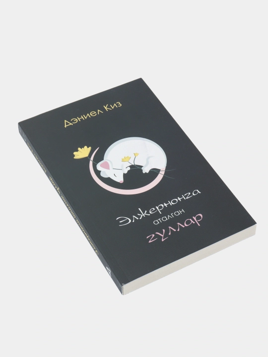 Книга Дэниел Киз Элжернонга аталган гуллар, Роман, Фантастика, Психологик драма